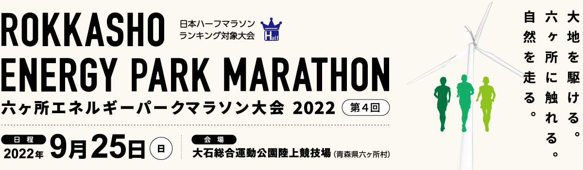 第4回六ヶ所エネルギーパークマラソン大会【公式】
