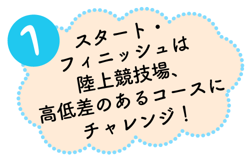 スタート・フィニッシュは陸上競技場。高低差のあるコースにチャレンジ！