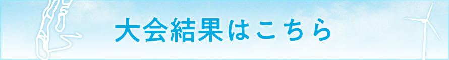 大会結果はこちら
